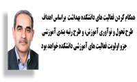 مصاحبه با آقای دکتر یزدانبخش به مناسبت هفته معلم و برگزاری جشنواره آموزشی دانشگاه 